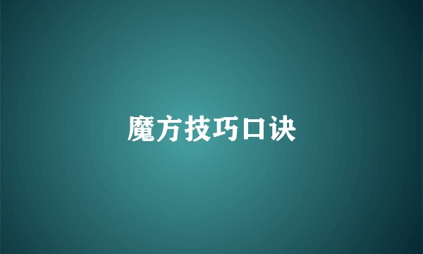 魔方技巧口诀