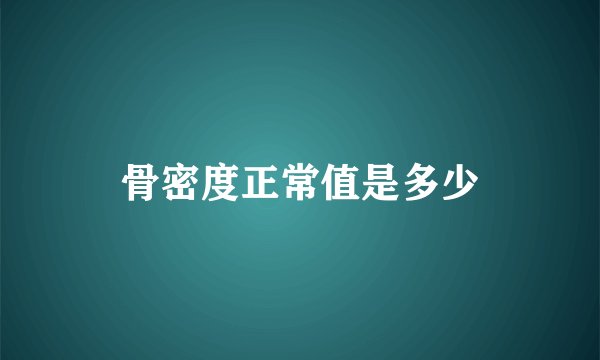 骨密度正常值是多少