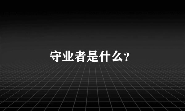守业者是什么？