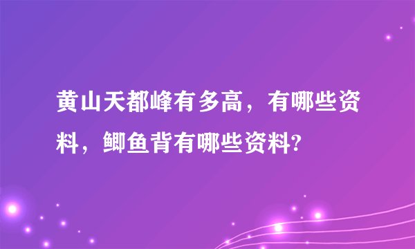 黄山天都峰有多高，有哪些资料，鲫鱼背有哪些资料?