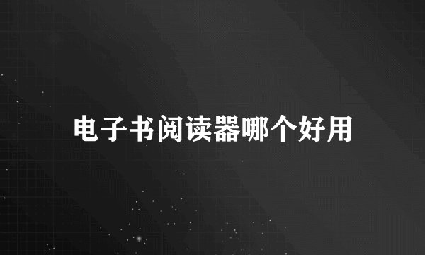 电子书阅读器哪个好用