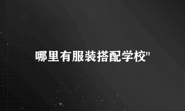 哪里有服装搭配学校