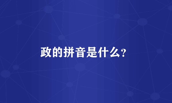 政的拼音是什么？