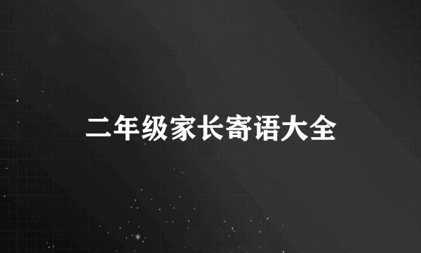 二年级家长寄语大全