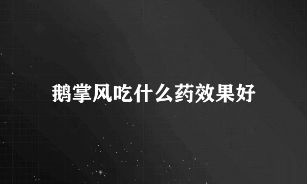 鹅掌风吃什么药效果好