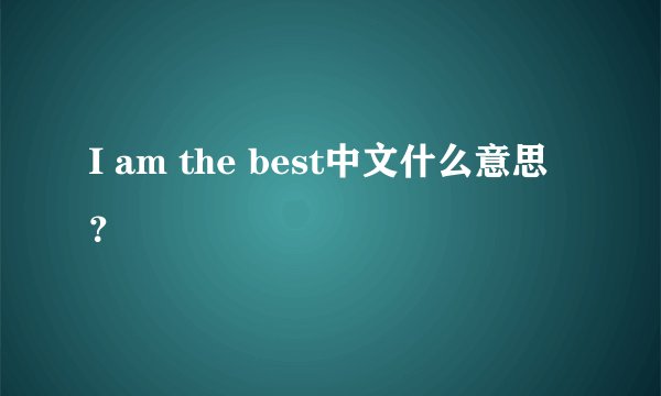 I am the best中文什么意思？