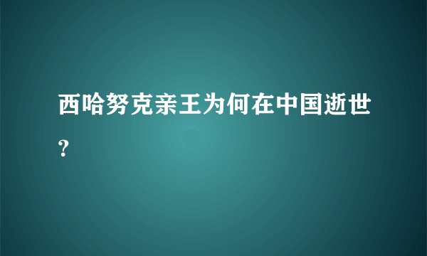 西哈努克亲王为何在中国逝世？