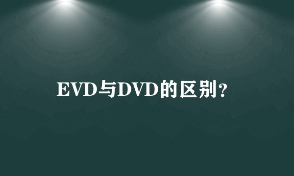 EVD与DVD的区别？