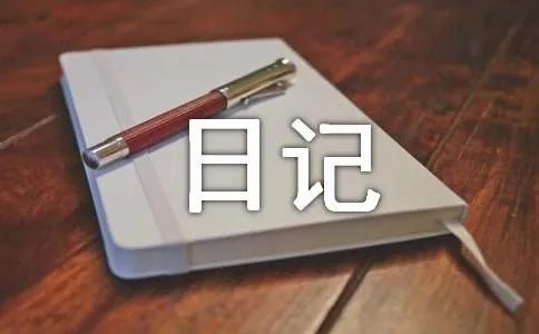 初中日记作文400字