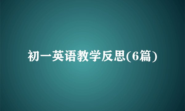 初一英语教学反思(6篇)