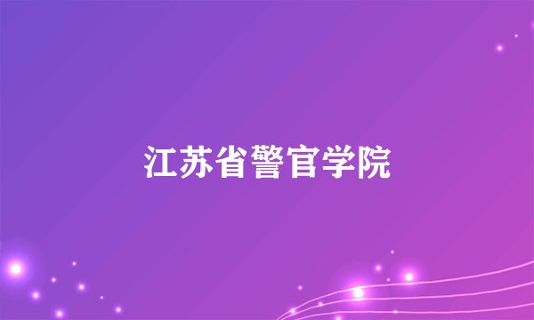 江苏省警官学院