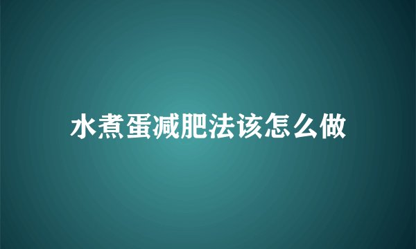 水煮蛋减肥法该怎么做
