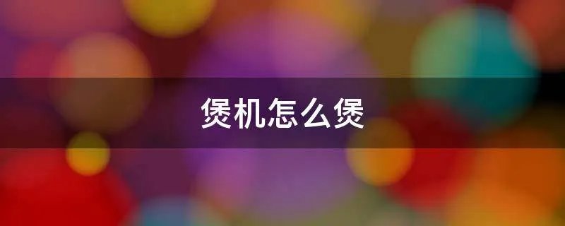 煲机怎么煲
