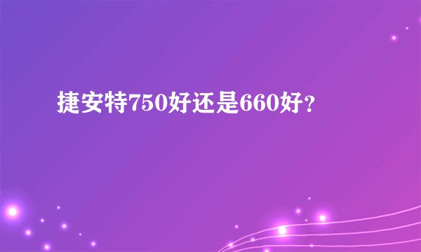 捷安特750好还是660好？