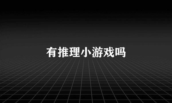 有推理小游戏吗