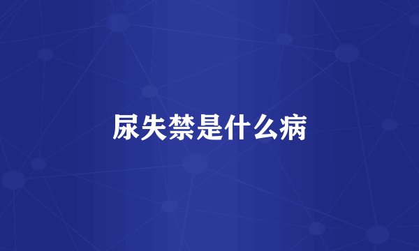 尿失禁是什么病