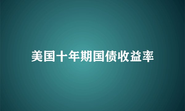 美国十年期国债收益率
