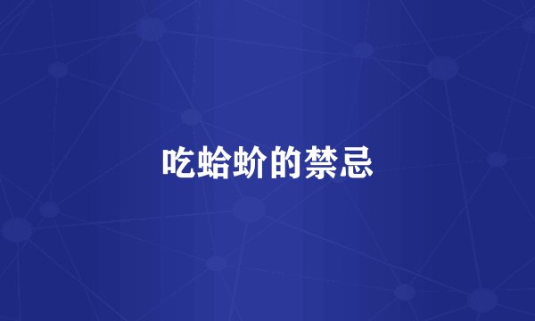 吃蛤蚧的禁忌