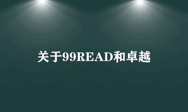 关于99READ和卓越