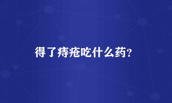 得了痔疮吃什么药？
