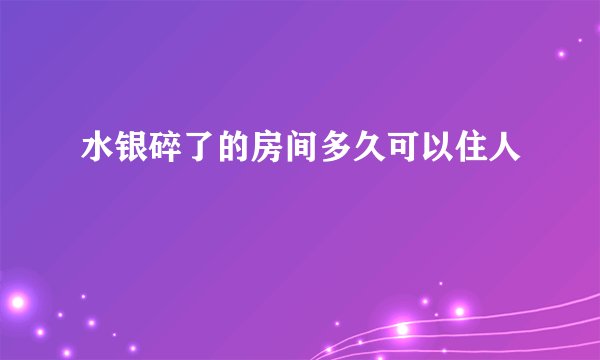 水银碎了的房间多久可以住人