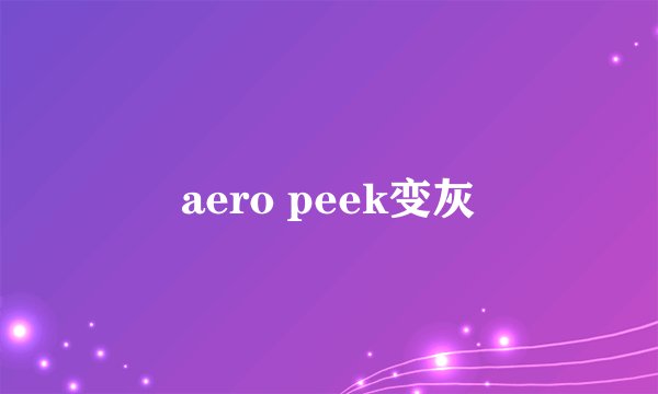 aero peek变灰