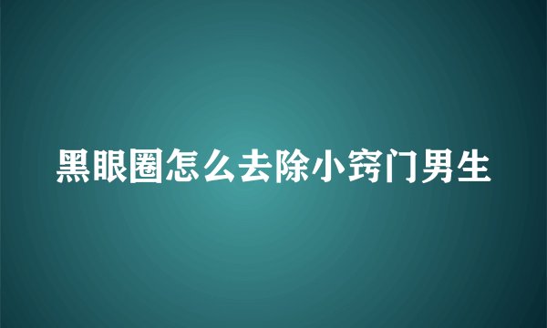 黑眼圈怎么去除小窍门男生