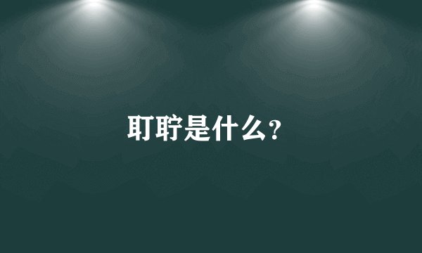 耵聍是什么？