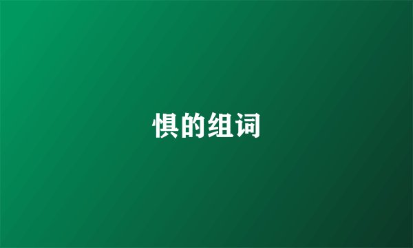 惧的组词