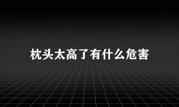 枕头太高了有什么危害