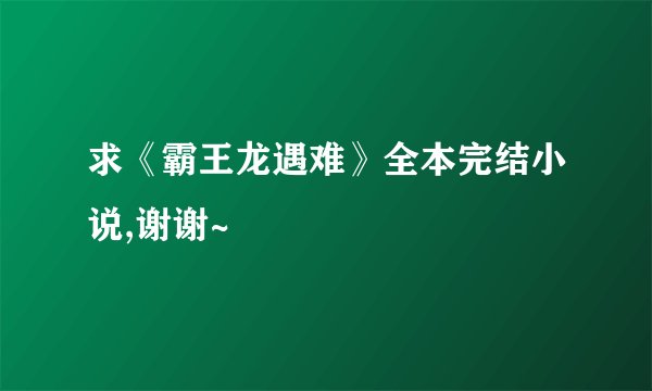 求《霸王龙遇难》全本完结小说,谢谢~