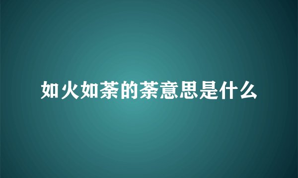 如火如荼的荼意思是什么