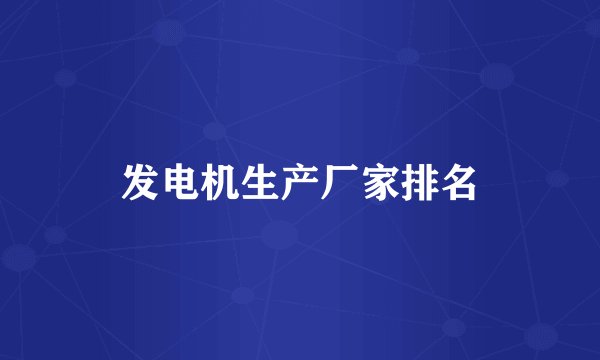 发电机生产厂家排名