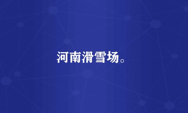 河南滑雪场。