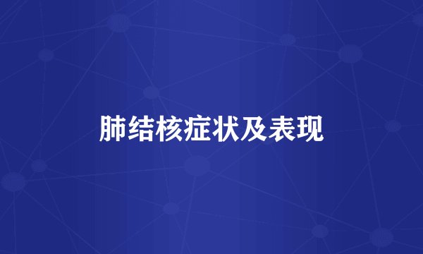 肺结核症状及表现