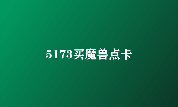 5173买魔兽点卡