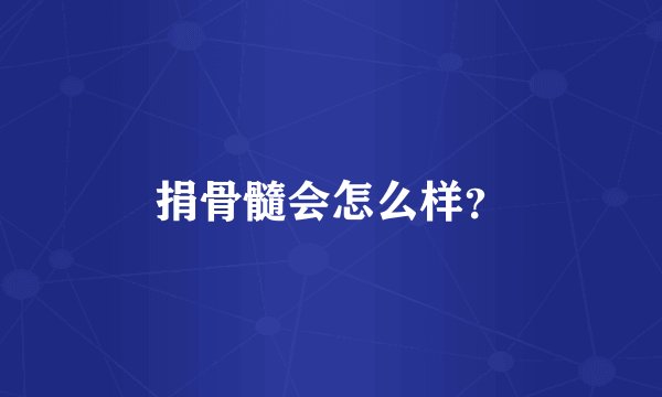 捐骨髓会怎么样？