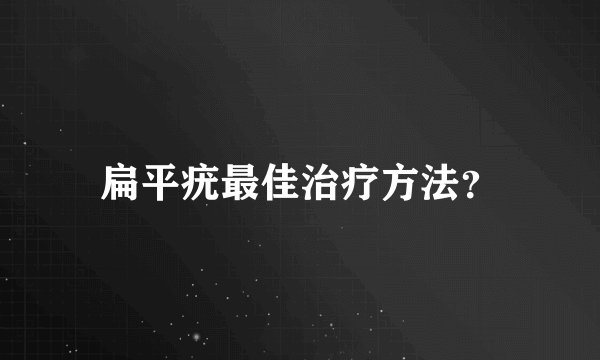 扁平疣最佳治疗方法？