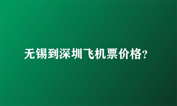 无锡到深圳飞机票价格？