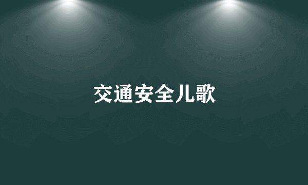 交通安全儿歌