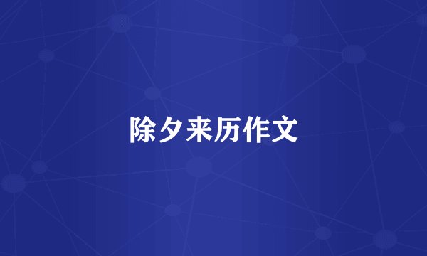 除夕来历作文