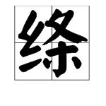 绦组词有哪些
