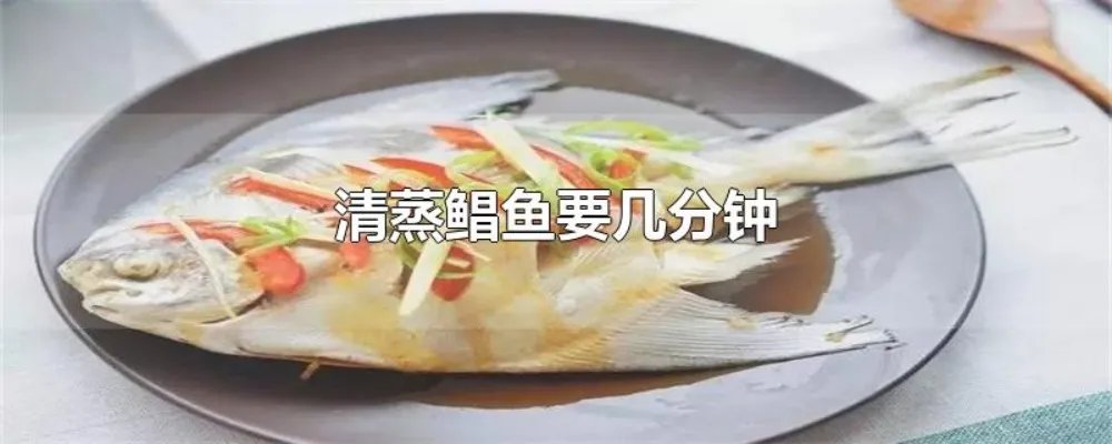 清蒸鲳鱼要几分钟