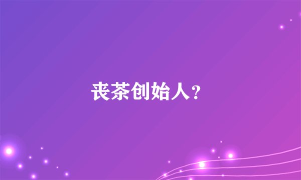 丧茶创始人？
