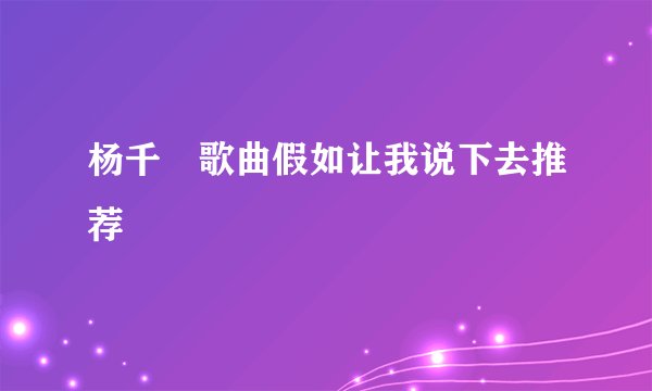 杨千嬅歌曲假如让我说下去推荐