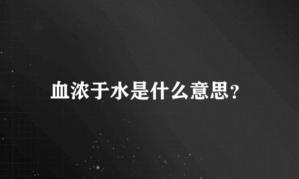 血浓于水是什么意思？