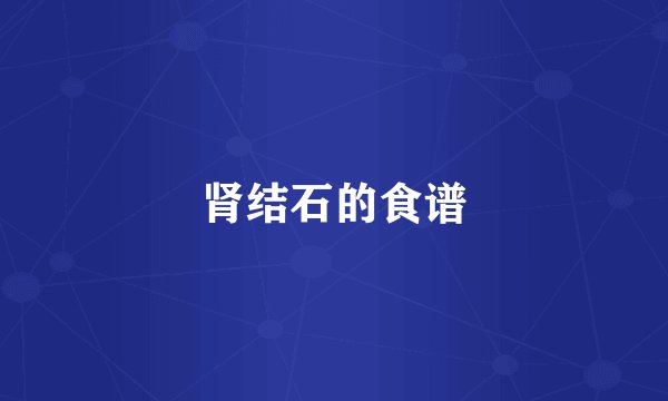 肾结石的食谱