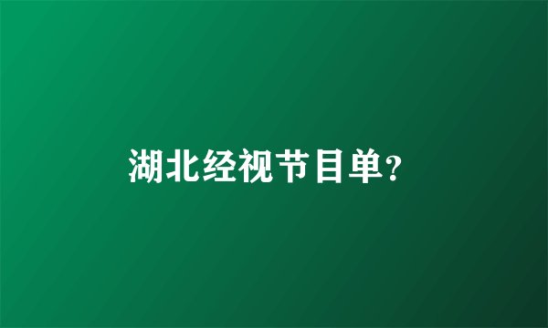 湖北经视节目单？