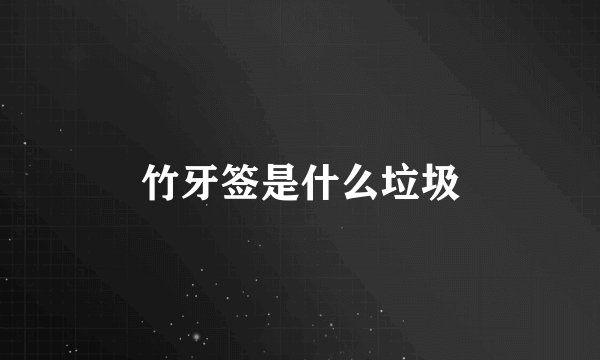 竹牙签是什么垃圾
