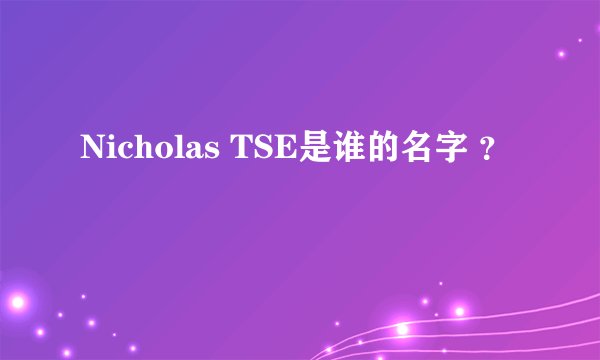 Nicholas TSE是谁的名字 ？